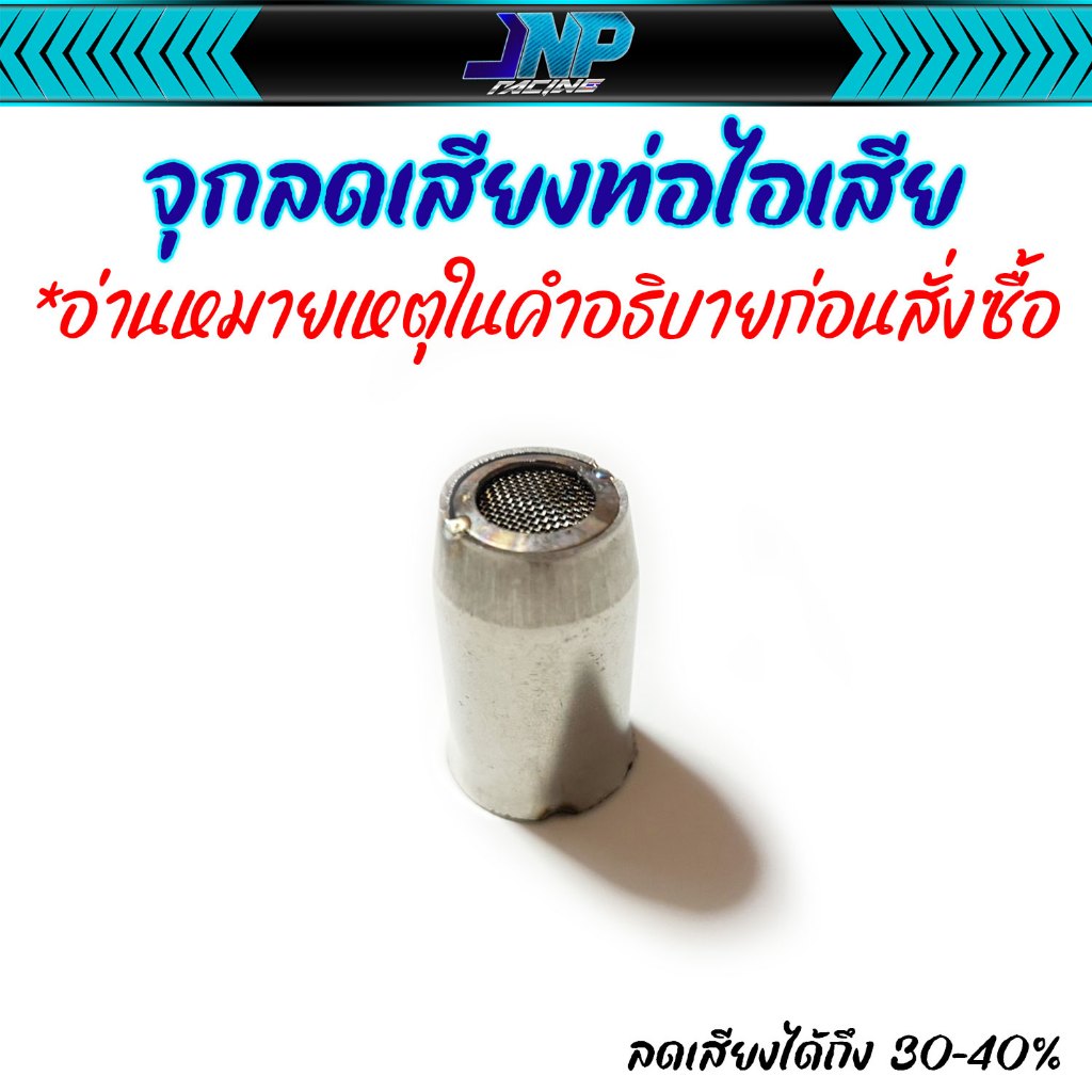 จุกลดเสียงท่อไอเสีย สำหรับคอสวม 32 - 38 มิล ขนาดสินค้า 28 มิล จุกลดเสียง อ่านคำอธิบายก่อนสั่งซื้อ