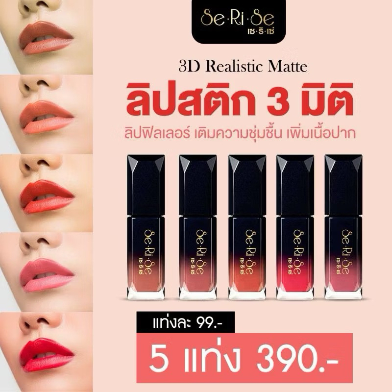 ลิปแมท แท่งดำ Lip Matte ลิปแมทเซริเซ่ ลิป 3D Realistic Matte
