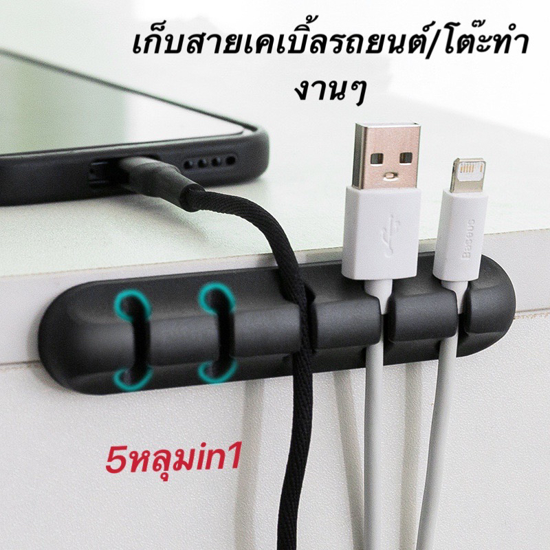 (5-In-1)คลิปซิลิโคนสําหรับจัดเก็บสายเคเบิ้ล มีกาวในตัว เครื่องมือจัดเก็บสายเคเบิ้ลรถยนต์สํานักงาน