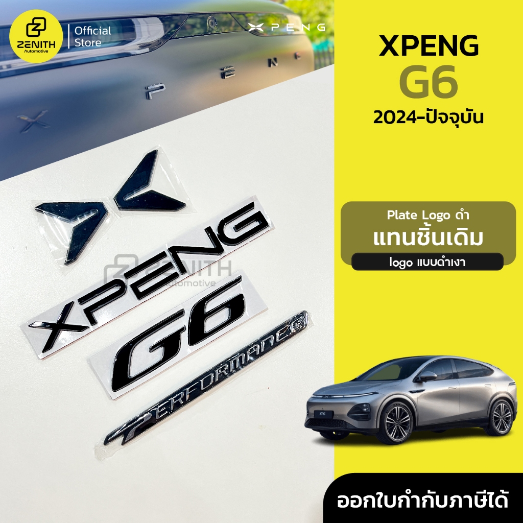 Logo ดำเงา, โลโก้ แบบติดแทนโลโก้เดิม สำหรับ Xpeng G6