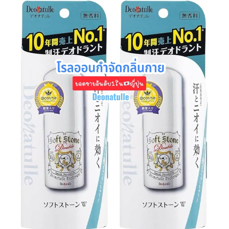 โรลออนของแท้100%จากญี่ปุ่น Deonatulle Soft ยอดขายอันดับ1 ในญี่ปุ่น 20g.