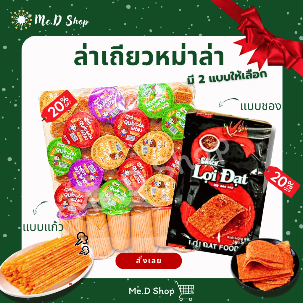 Me.D Shop ล่าเถียวหม่าล่า ล่าเถียวมีให้เลือกสองแบบ แบบแก้ว แบบชอง 1 เเพค 30 ชิ้น พร้อมส่ง