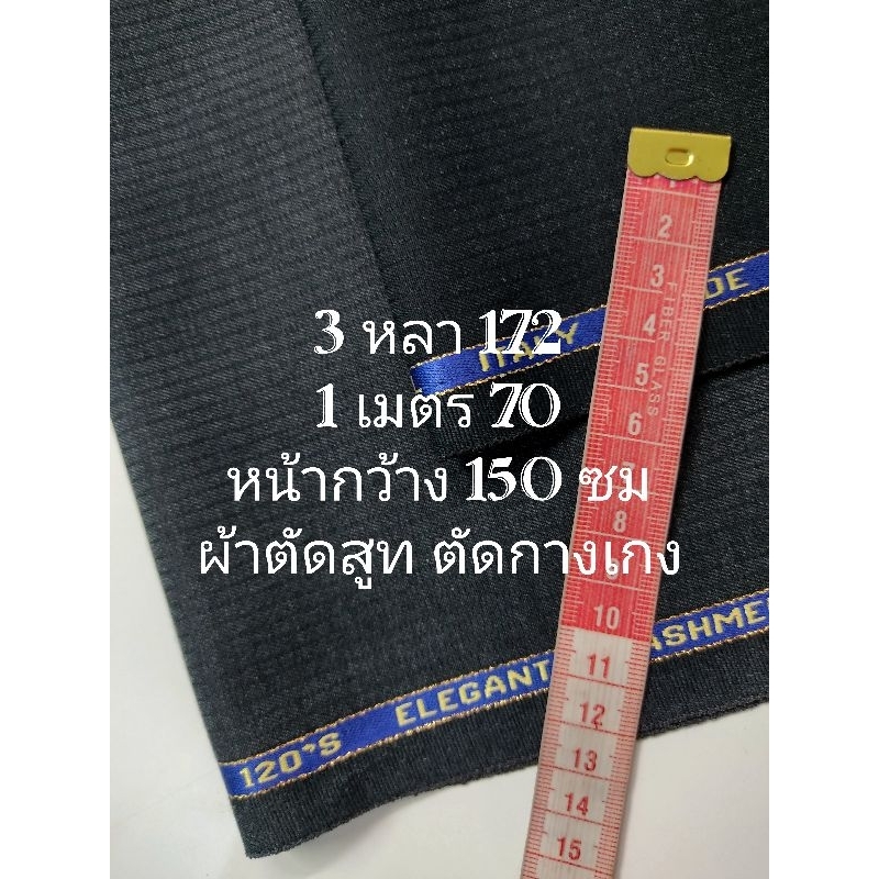 ผ้าตัดสูท ตัดกางเกง ITALY ลายตารางเล็ก มี 2 สี มีริม 2 ฝั่ง เนื้อนิ่มมาก ไม่หนา ไม่บาง หน้ากว้าง 150 cm #ผ้าเมตร