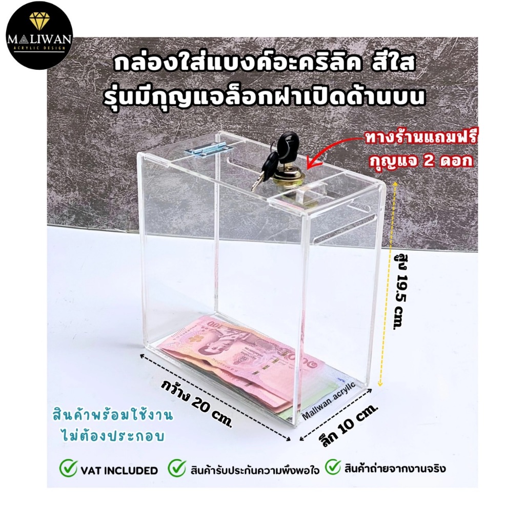 maliwan acrylic กล่องใส่แบงค์อะคริลิค สีใส รุ่นมีกุญแจล็อกฝาเปิดด้านบน ขนาด 20x10x19.5 cm.