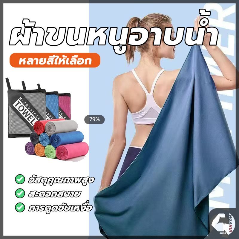 ผ้าเช็ดตัวไมโครไฟเบอร์ ผ้าเช็ดตัวแห้งไว ซับน้ำดีเยี่ยม สําหรับอาบน้ํา เล่นกีฬา ยิม ท่องเที่ยว ว่ายน้ํา ตั้งแคมป์ ชายหาด