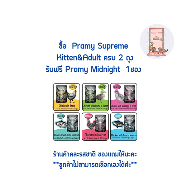 (ของเเถม) Prama ซื้อ Pramy Supreme ครบ 2 ถุงเเถมฟรี Pouch 1 ซอง