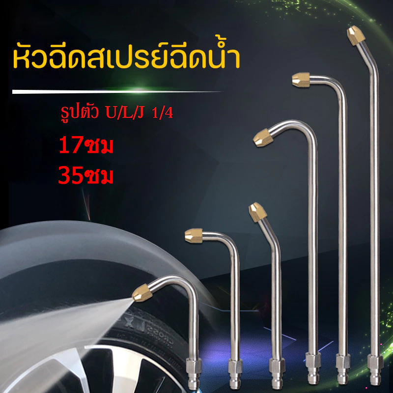 หัวฉีดน้ำล้างแอร์ ทองเหลือง + สแตนเลส อินเทอร์เฟซที่รวดเร็ว 1/4 (11.8 มม) รุ่นยาว 35 ซม น้ำหนัก 120g