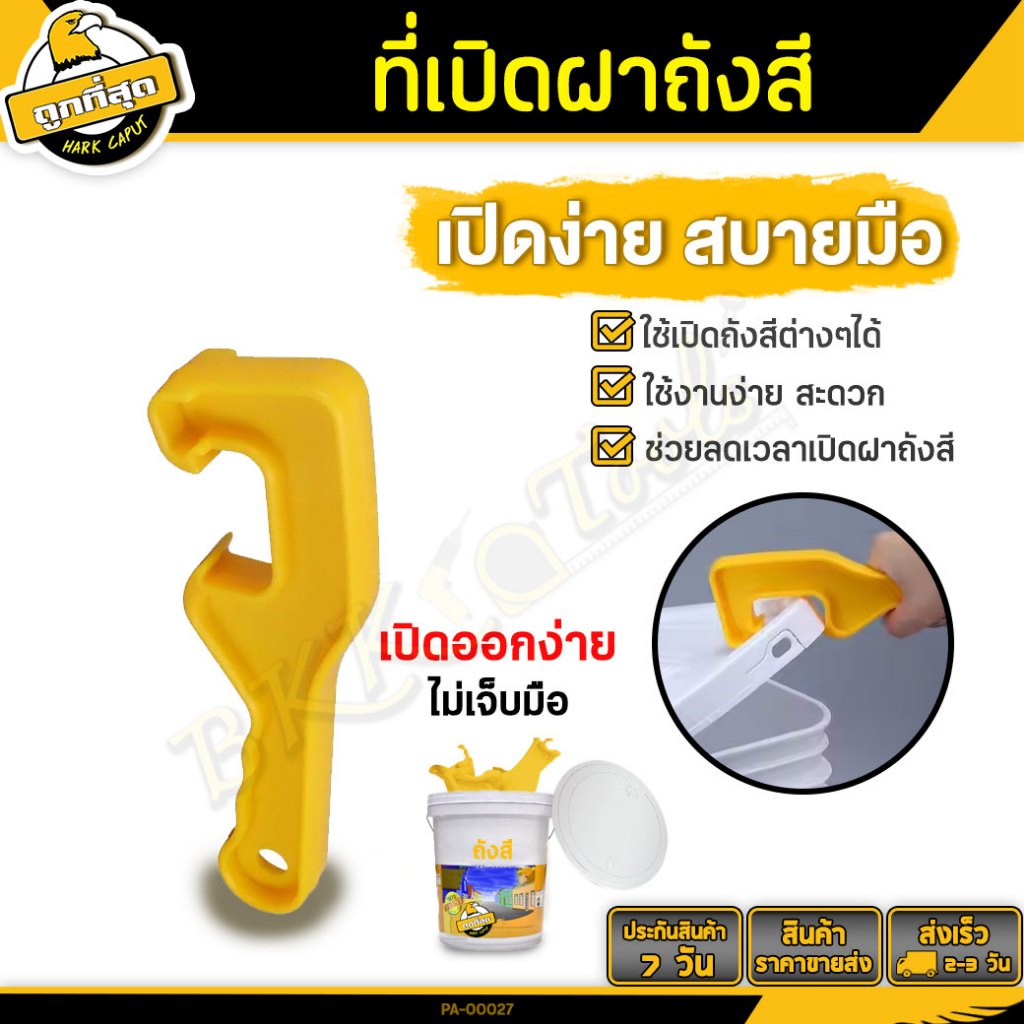 BKK Tools ที่เปิดถังสี แบบพลาสติกABS (คละสี) ขนาด 19.2 มม. เหมาะสำหรับงานช่างทั่วไป (จำนวน 1 ชิ้น)