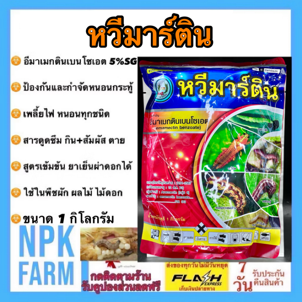 หวีทอง หวีมาร์ติน ขนาด 1 ก.ก. อีมาแมกตินเบนโซเอต 5% (SG) อีมา กำจัด หนอน เพลี้ย ทุกชนิด ผ่าดอกได้