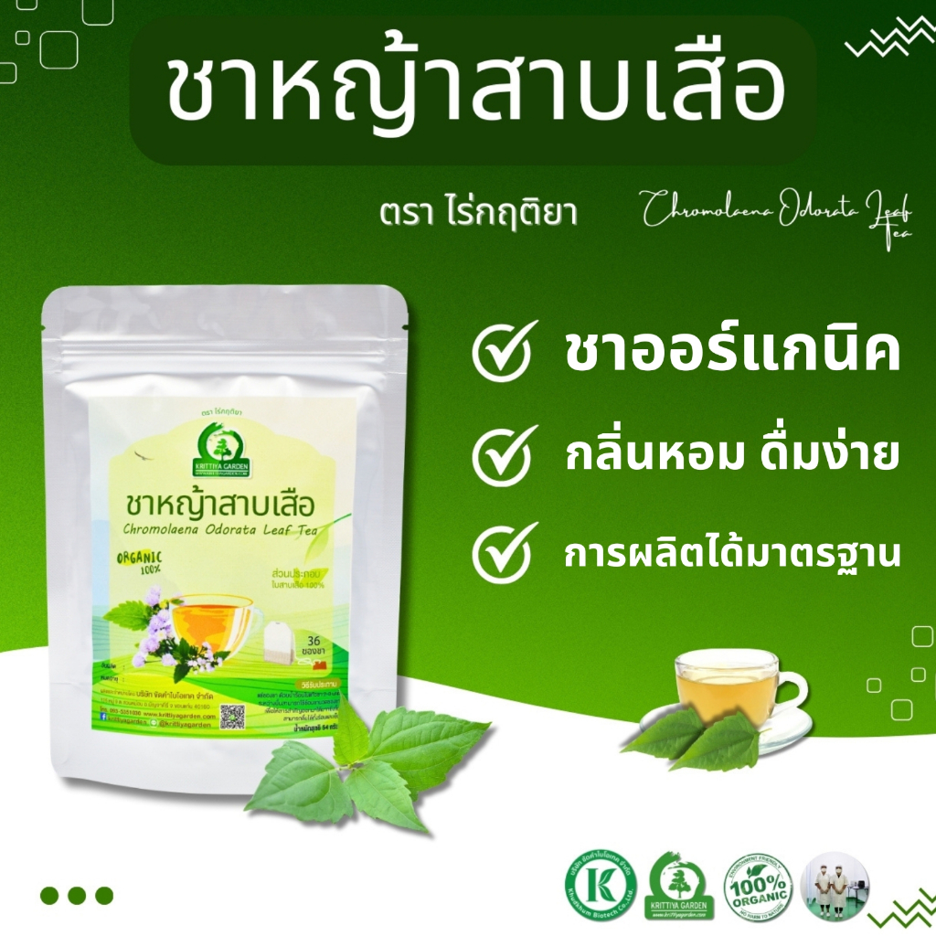ชาสมุนไพรใบสาบเสือ ตราไร่กฤติยา