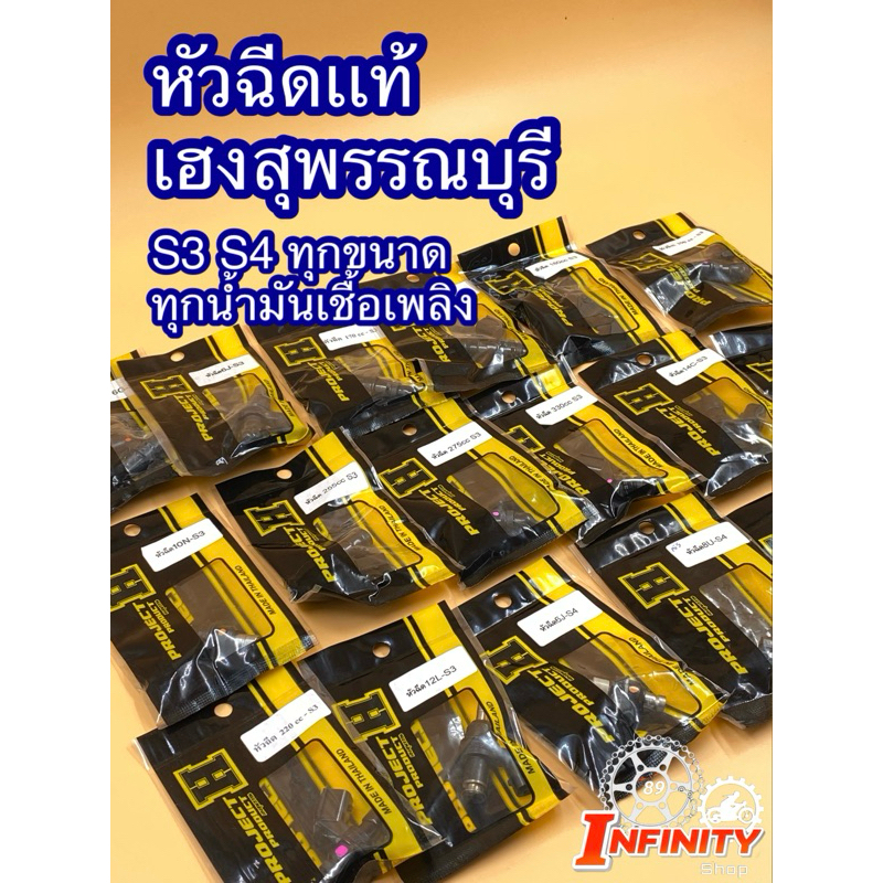 หัวฉีดเเท้S3 S4 ช่างเฮงสุพรรณบุรี🚸
