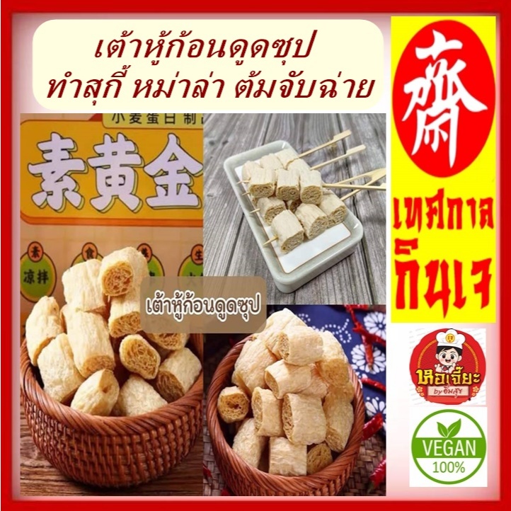 #ฟองเต้าหู้ดูดซุป #ฟองเต้าหู้แห้ง #หล่าล่า ชาบู #อาหารเจ #สุกี้ เจ 100g. 素黄金腐竹