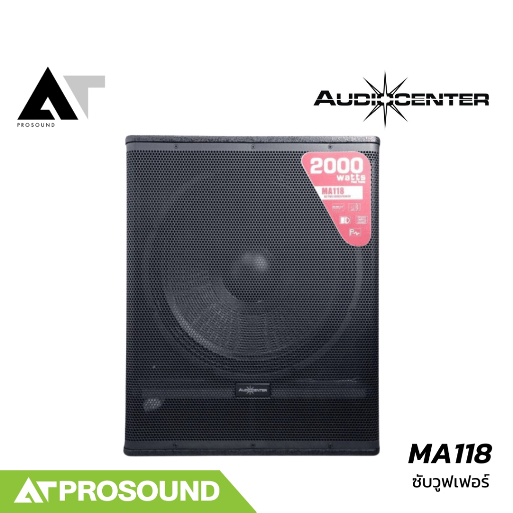 Audiocenter MA118 ลำโพงซับวูฟเฟอร์ 18 นิ้ว แอมป์ในตัว 2000 วัตต์ ความดัง 134 dB AT Prosound