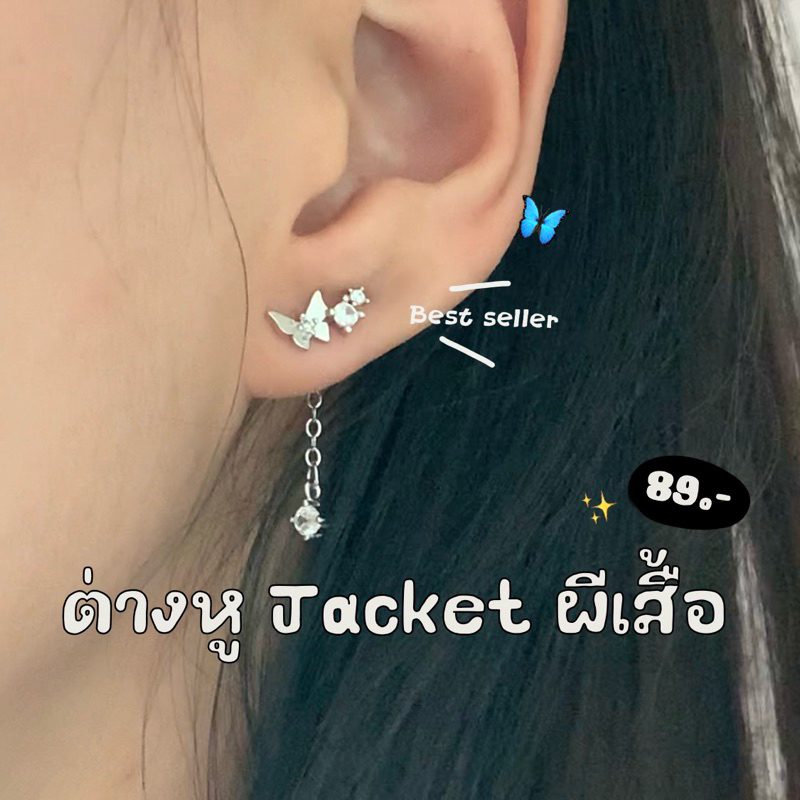 [A2401075] 🦋˚◞ꔛ ขายดี; ต่างหู jacket ผีเสื้อมาใหม่