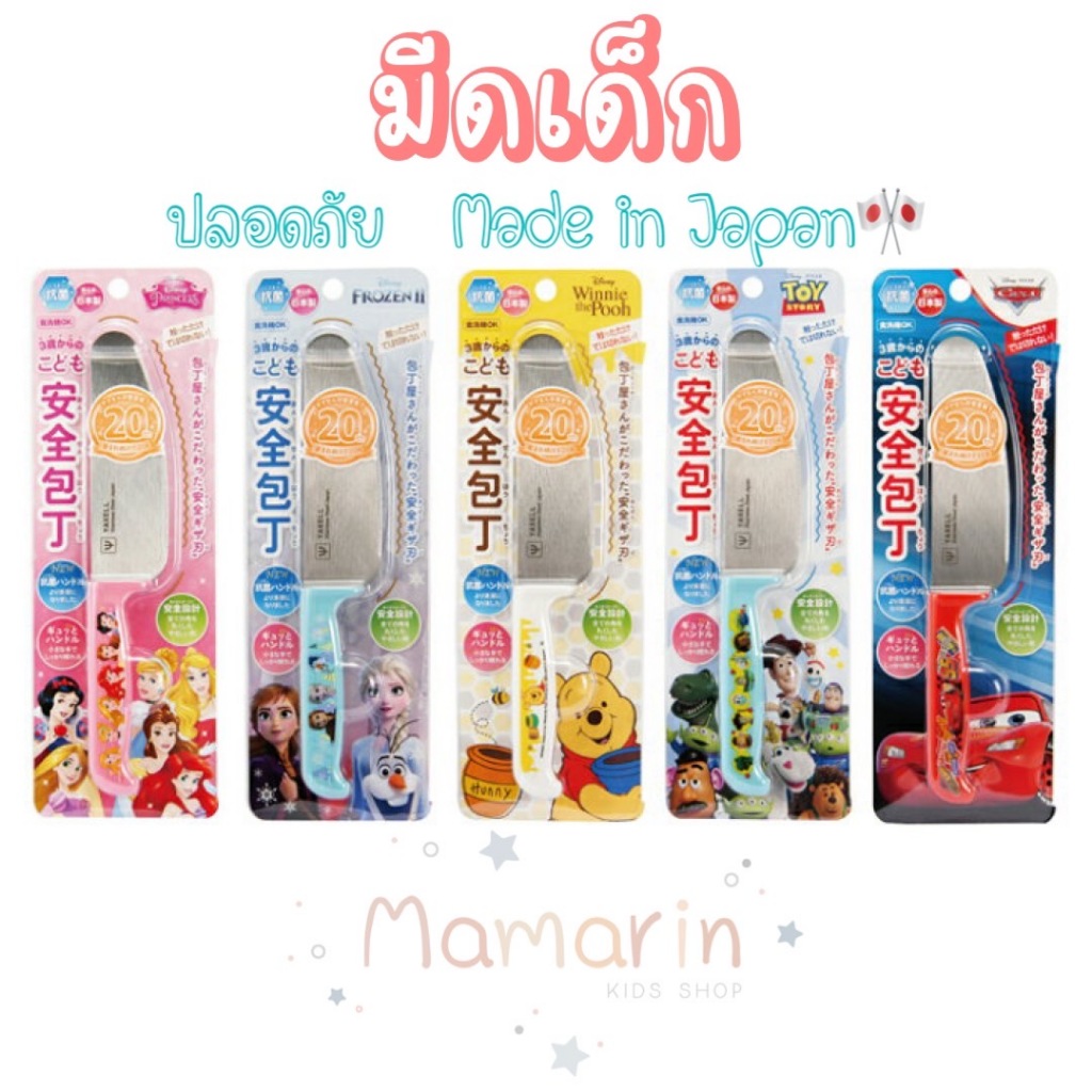 มีดเด็ก มีดทำอาหารสำหรับเด็ก แบรนด์ Yaxell ญี่ปุ่น Made in Japan ลายการ์ตูน