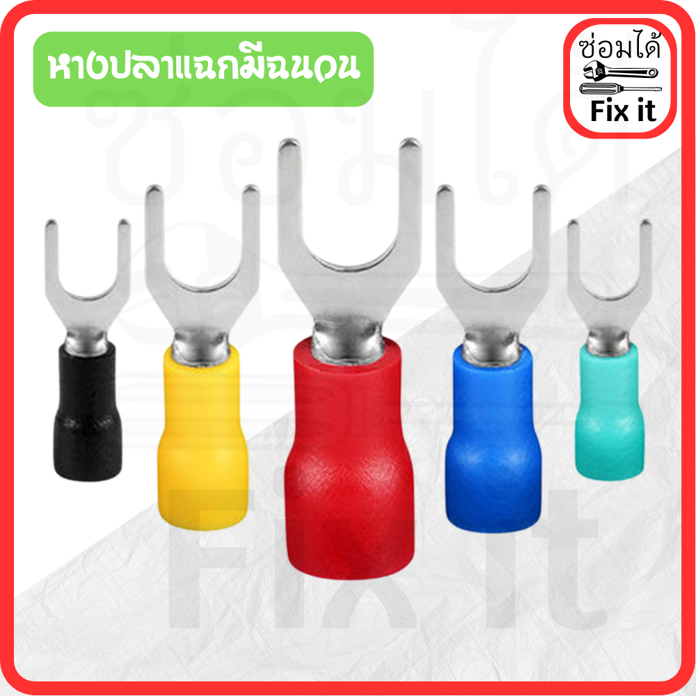 *ถูกสุด* [ 50 ตัว] หางปลา หางปลาแฉกหุ้มฉนวน หางปลาก้ามปู มีหลายขนาดให้เลือกSV1.25/2/3.5/5.5