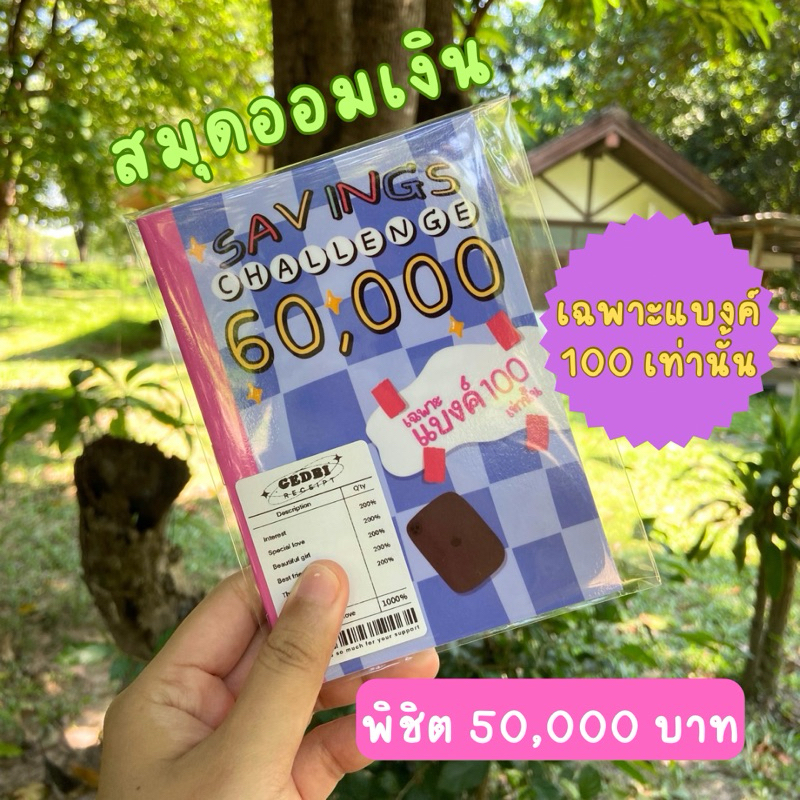 สมุดออมเงิน พิชิต 60,000 บาท (เฉพาะแบงค์ 100)