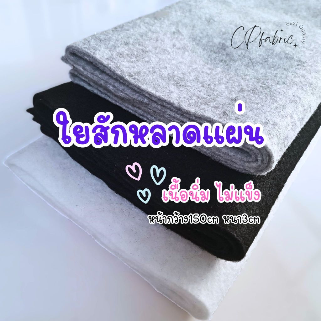 ใยสักหลาดแผ่น สักหลาดแผ่น เนื้อนิ่ม ไม่แข็ง ใช้รองเสื้อสูท กระเป๋า รองโต๊ะ กว้าง150cm (ขายเป็นหลา)