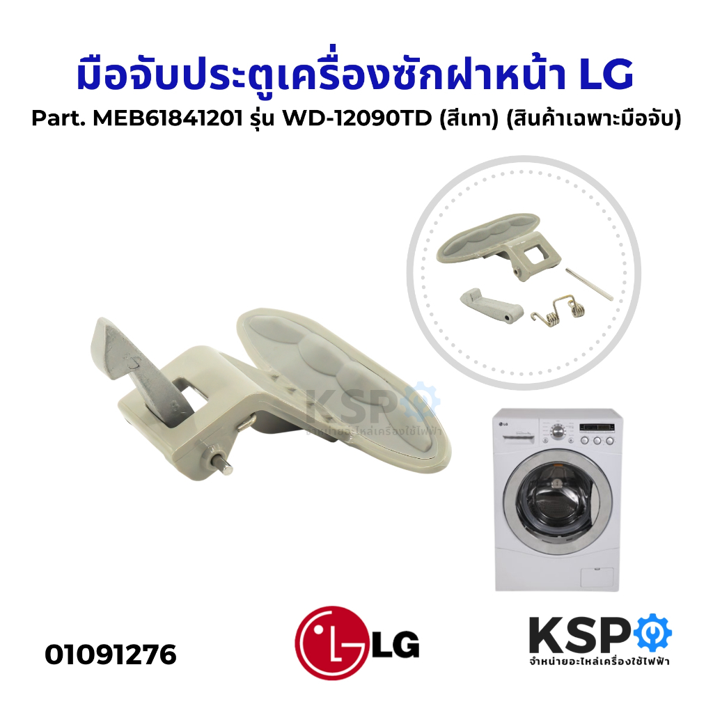 มือจับประตูเครื่องซักฝาหน้า LG แอลจี Part. MEB61281101 / MEB61841201 รุ่น WD-12090TD WD-12470TD WD-1