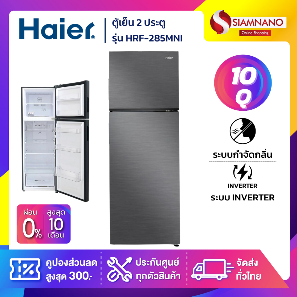 ตู้เย็น 2 ประตู Haier รุ่น HRF-285MNI ขนาด 10 Q (รับประกันสินค้านาน 10 ปี)