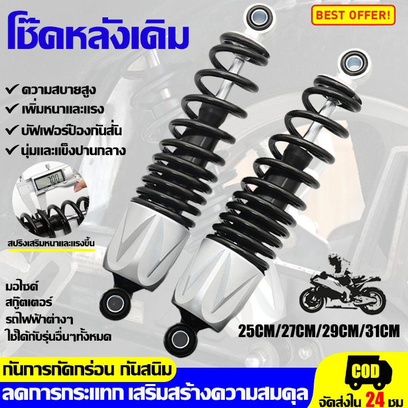 (1คู่)โช๊คหลังเดิม โช๊คหลัง 250/270/290/310mm WAVEทุกรุ่น/ DREAMทุกรุ่น รับน้ำหนัก600kg เหมาะกับรถไฟฟ้าทุกรุ่น โช๊คคู่