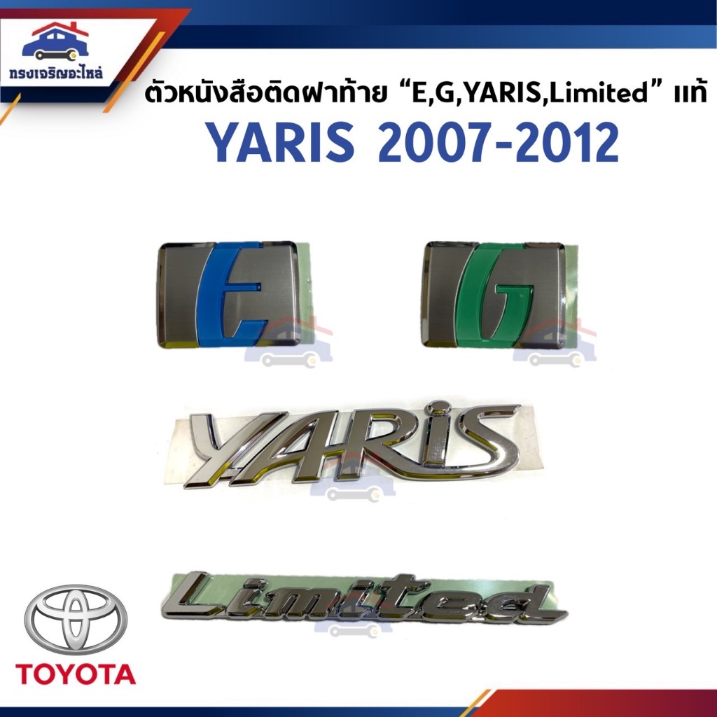 (แท้💯%) ตัวหนังสือติดฝาท้าย "E","G","YARIS","Limited" YARIS 2007-2012