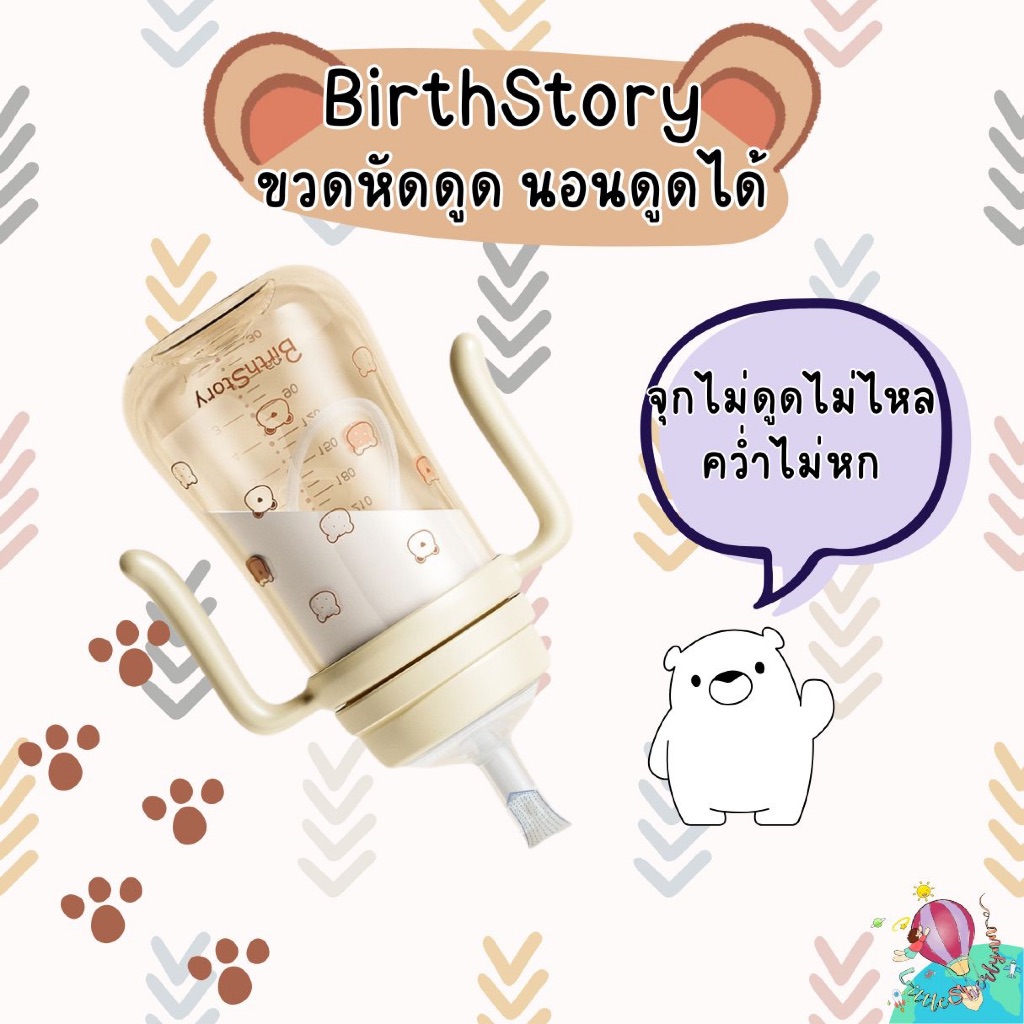 Birthstory ขวดหัดดูด ขวด PP  หลอดซิลิโคน food grade ปลอดสาร BPA ขนาด 300ml.
