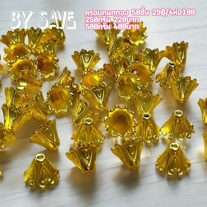 ครอบกนก 50ชิ้น 29฿ bysave