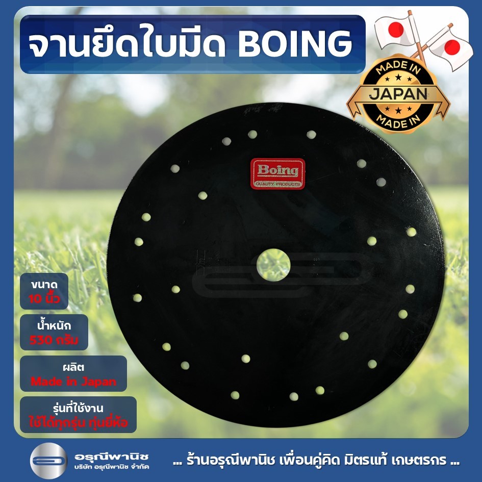 จานใบมีดตัดหญ้า BOING อย่างดี10"