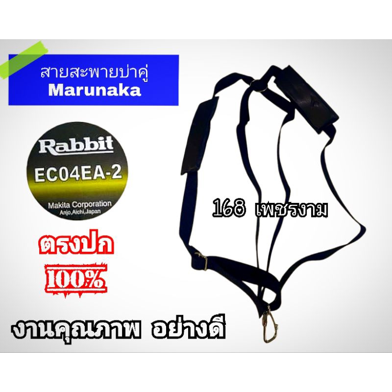 สายสะพายบ่าคู่ เครื่องตัดหญ้า Marunaka งานคุณภาพ อย่างดีเยี่ยม #ตรงปก100%  แท้