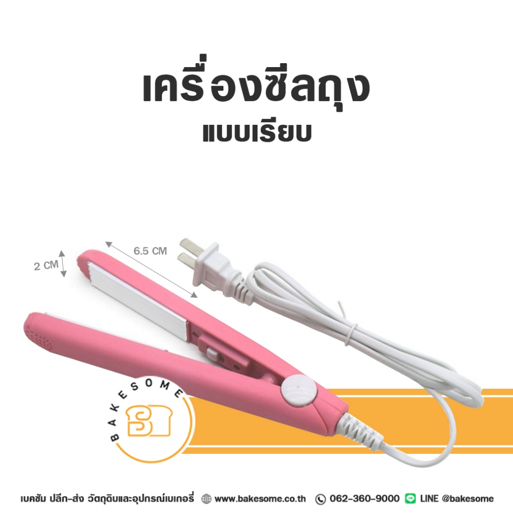 เครื่องซีลถุงขนม เครื่องซีลปากถุง ที่หนีบผมไฟฟ้า แบบเรียบ (คละสี)