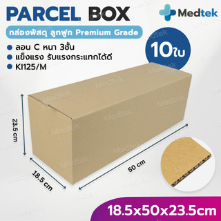 [10 ใบ] พร้อมส่ง กล่องพัสดุ กล่องกระดาษ ฝาชน ขนาด 18.5x50x23.5 cm. 3ชั้น คุณภาพดี ส่งตรงจากโรงงาน กล่องไปรษณีย์ กล่องลัง