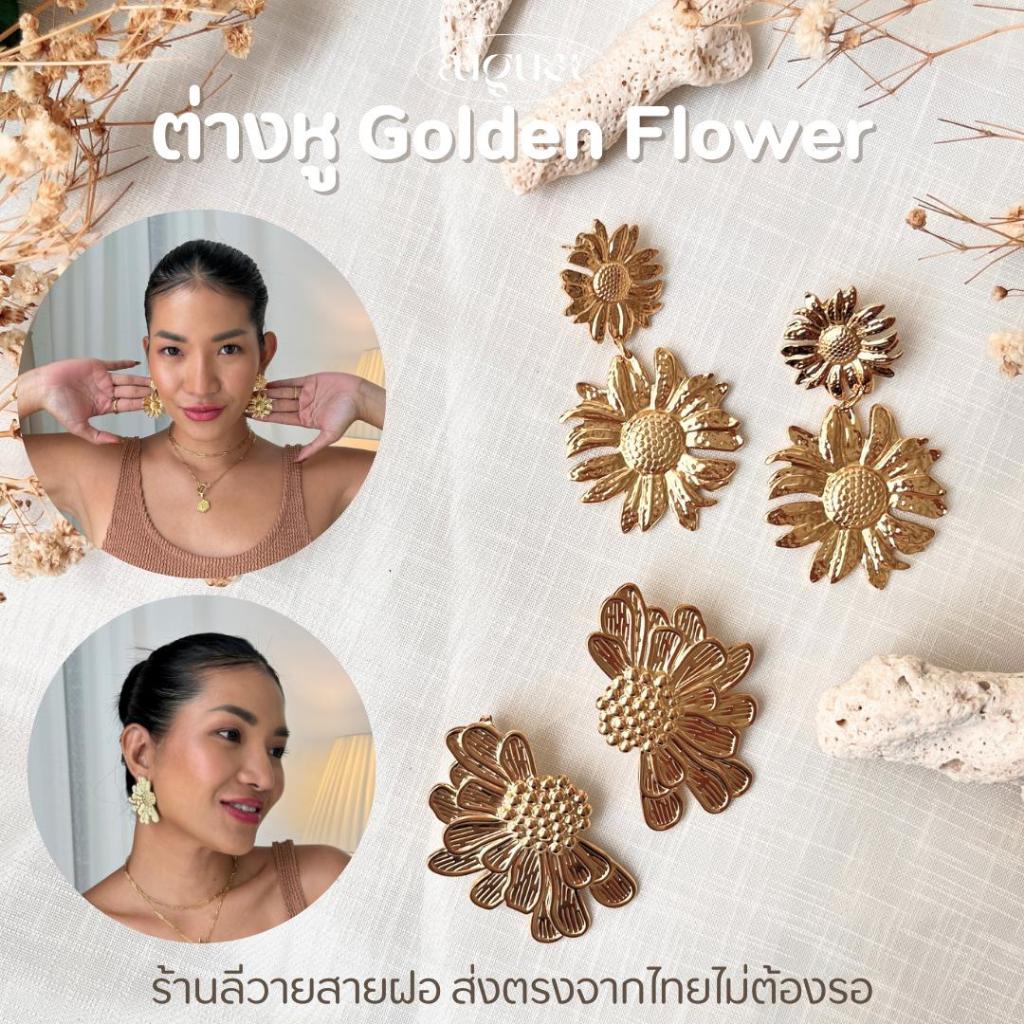 ร้านลีวายสายฝอ ต่างหู Golden Flower ฉบับสายฝอตัวแม่ ไม่ลอกไม่ดำ - ต่างหูสแตนเลส พร้อมส่งจากไทย ส่งของวันต่อวันLL123-124
