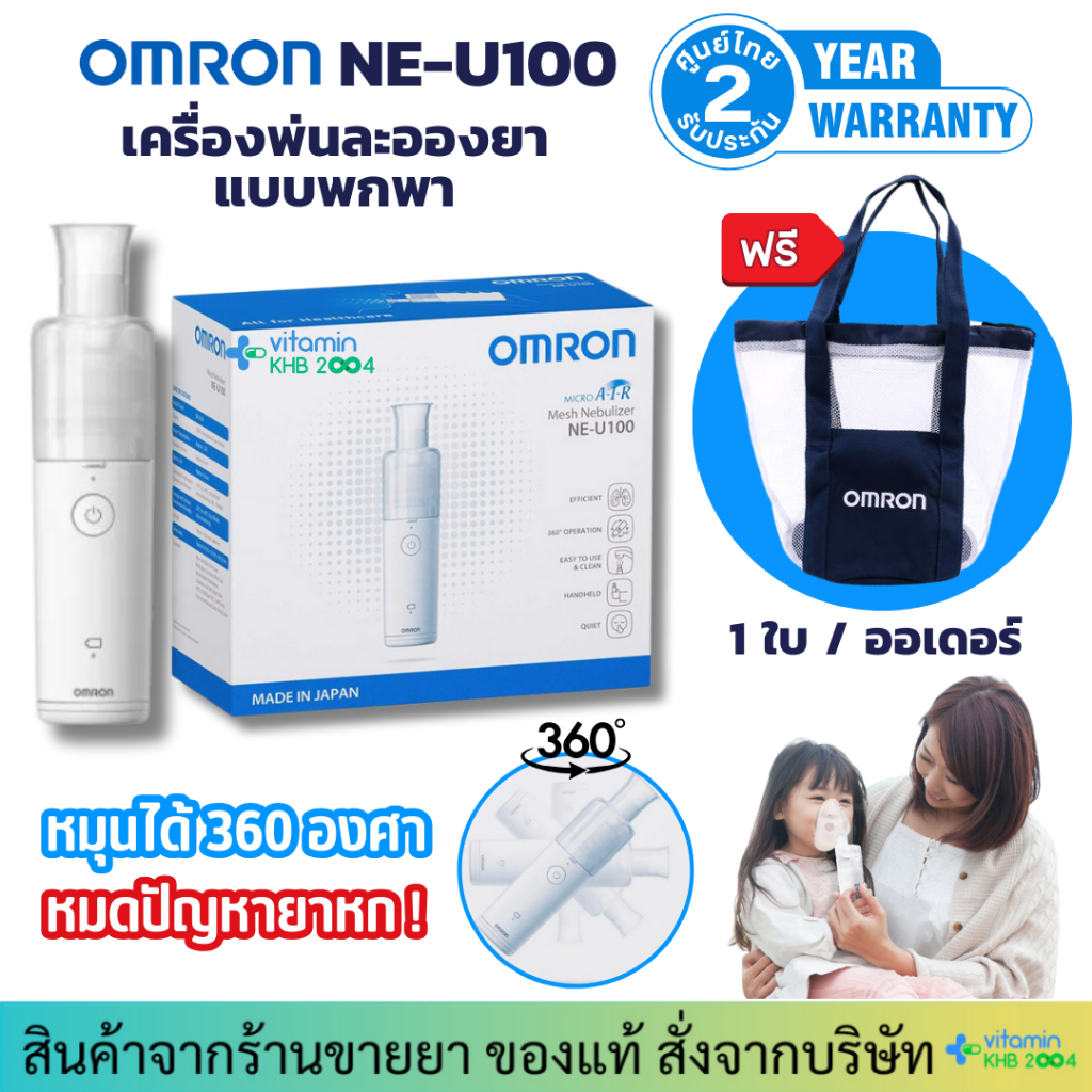 Nebulizer รุ่น NE-U100 **แถมกระเป๋า OMRON **เครื่องพ่นยาเด็ก/ผู้ใหญ่ ขยายหลอดลม [รับประกันศูนย์ไทย 2ปี]
