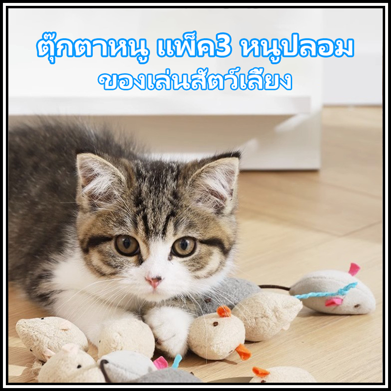 ตุ๊กตาหนู ของเล่นสัตว์เลี้ยง หนูปลอม ของเล่นสำหรับแมว ของเล่นแมว 3 ชิ้น/เซ็ต