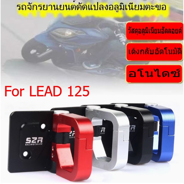 เหมาะสำหรับรถจักรยานยนต์ Honda Lead125 อลูมิเนียม CNC,ตะขออเนกประสงค์,ตะขอหมวกกันน็อค,ตะขอแขวนกระเป๋า,อุปกรณ์เสริม