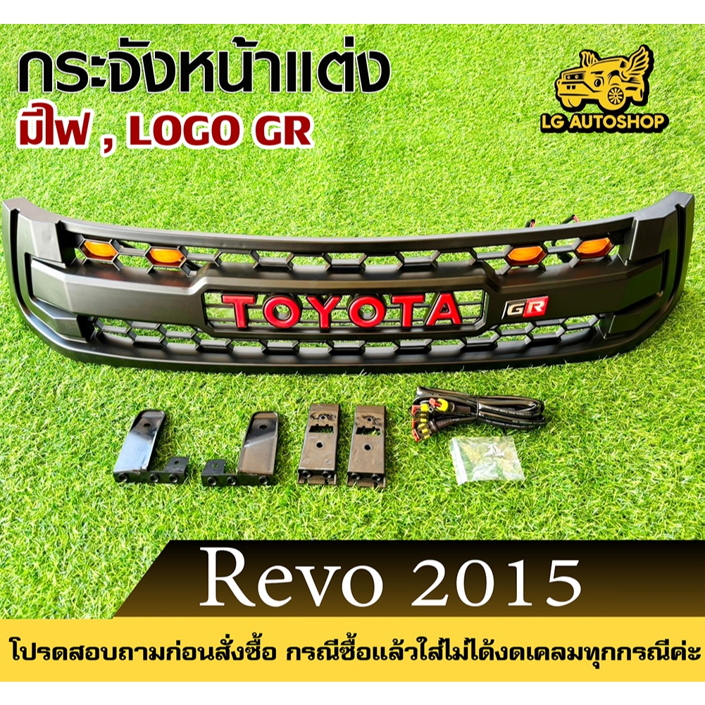 กระจังหน้า TOYOTA REVO 2015 (GR) มีไฟ 4 จุด พร้อมอุปกรณ์ทั้งชุด lg_autoshop