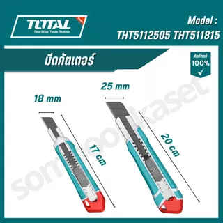 TOTAL มีดคัตเตอร์ขนาด 18-25 มิล รุ่น THT5112505/THT511815/THTCB181/THT5192501 (Snap-off blade knife)