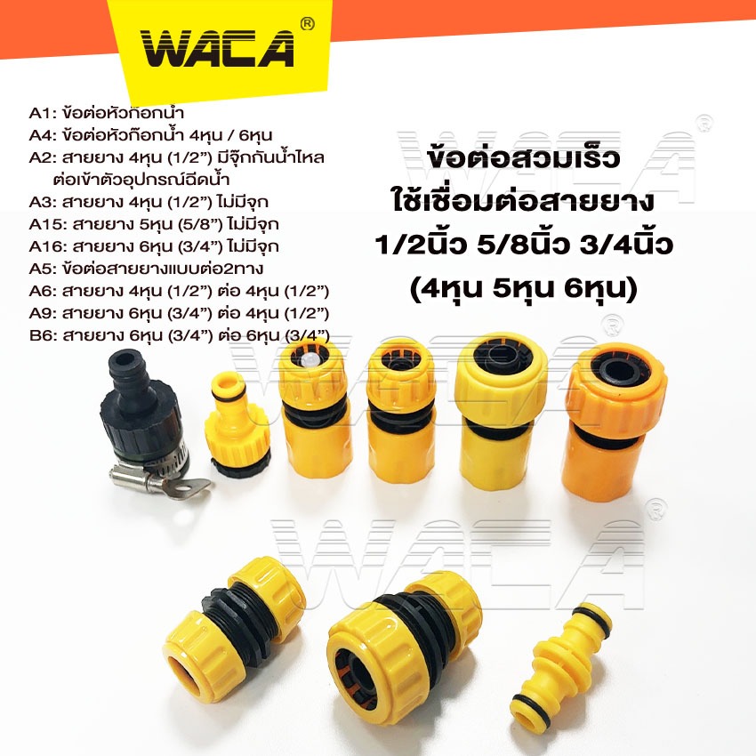 WACA ข้อต่อสวมเร็ว 1/2"(4หุน), 5/8(5หุน), 3/4(6หุน) ข้อต่อก๊อกน้ำ ข้อต่อสวมเร็วสายยาง ต่อสายยาง สายยาง 53A ส่งฟรี ^SA