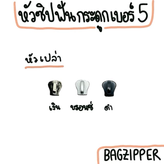 ( 1 ตัว ) หัวซิปฟันกระดูกเบอร์ 5 มีหลายสี (เฉพาะหัวซิป)(โปรโมชั่นเปิดร้านใหม่ถึง 12/2024)✨ใช้กับหัวซิป YKK ได้