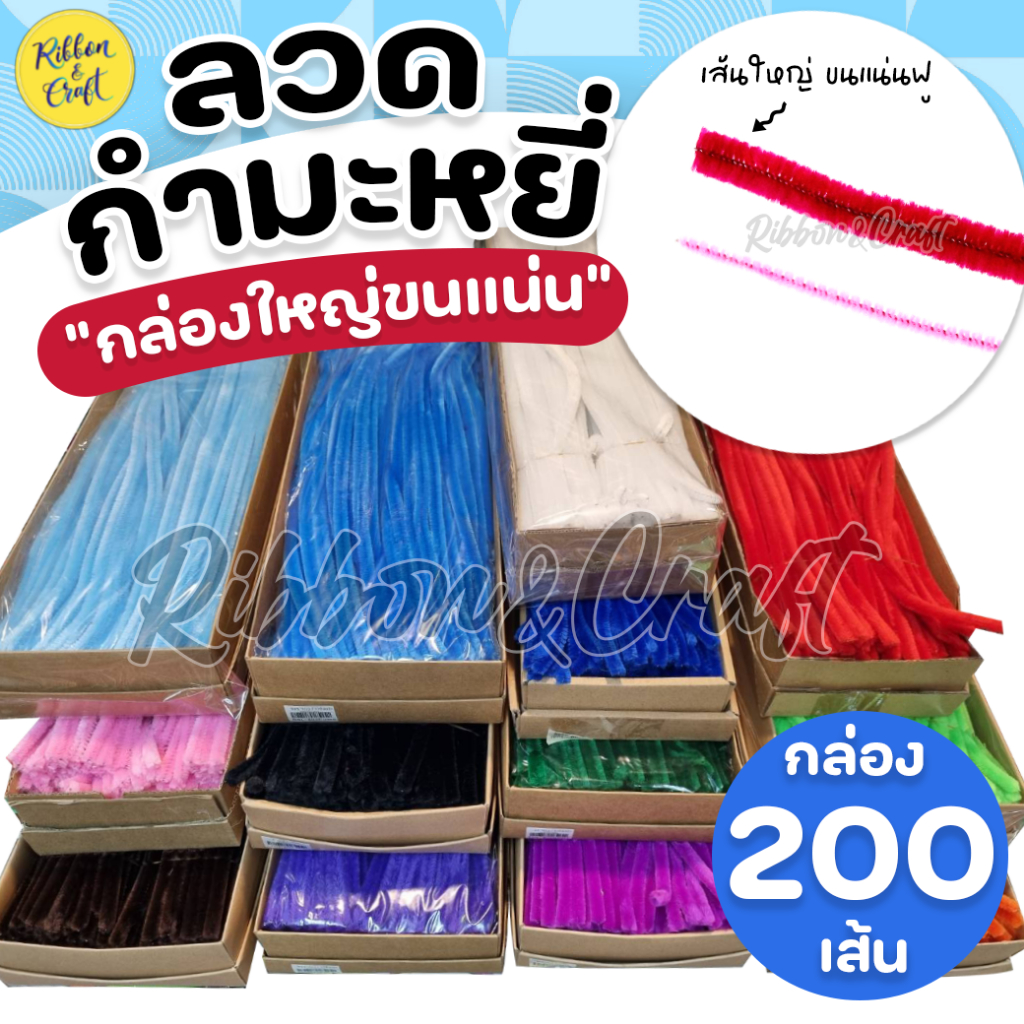 ลวดกำมะหยี่ (กล่องใหญ่) จำนวน 200 เส้น ขนหนาฟู แน่น ✅พร้อมส่งร้านค้าคนไทย