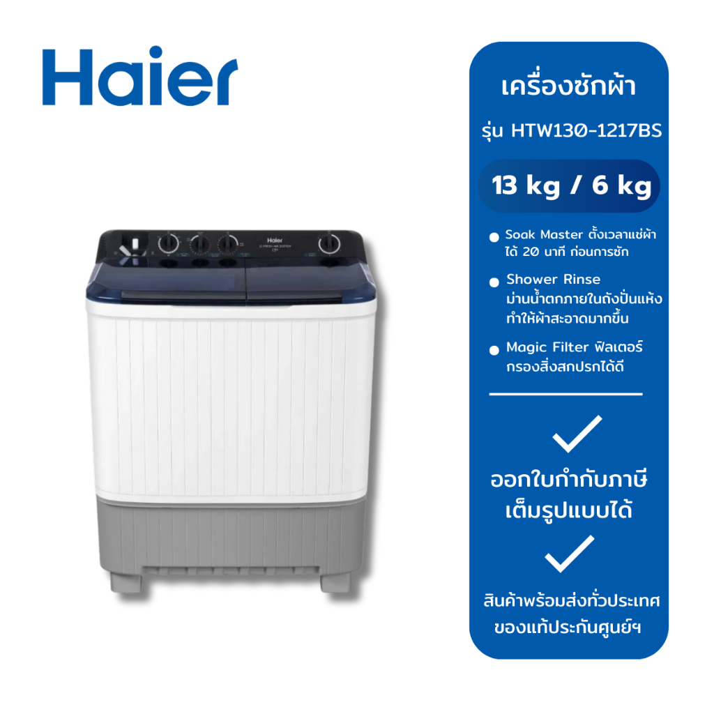 HAIER เครื่องซักผ้า 2 ถัง 13kg รุ่น HTW130-1217BS