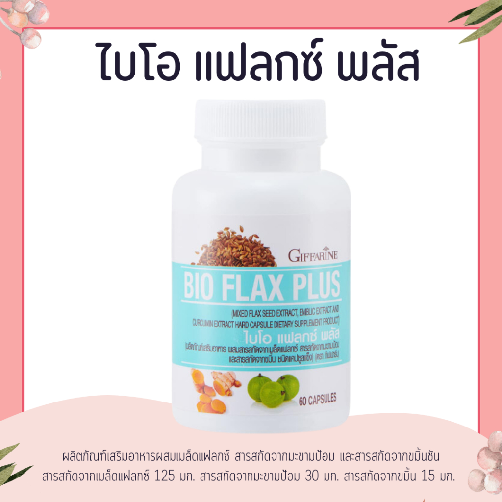แฟลกซ์ ไบโอแฟลกซ์ เมล็ดแฟลกซ์ Bio Flax Plus GIFFARINE ไบโอ แฟลก บรรเทาอาการวัยทอ