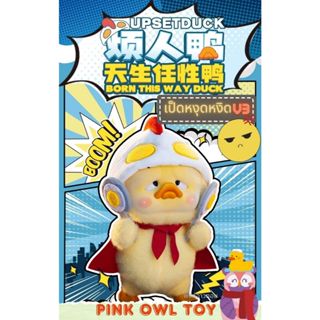 พร้อมส่งในไทย💢กล่องสุ่ม🍳 UpsetDUCK v3 Born This Way Duck🐣💛น้…