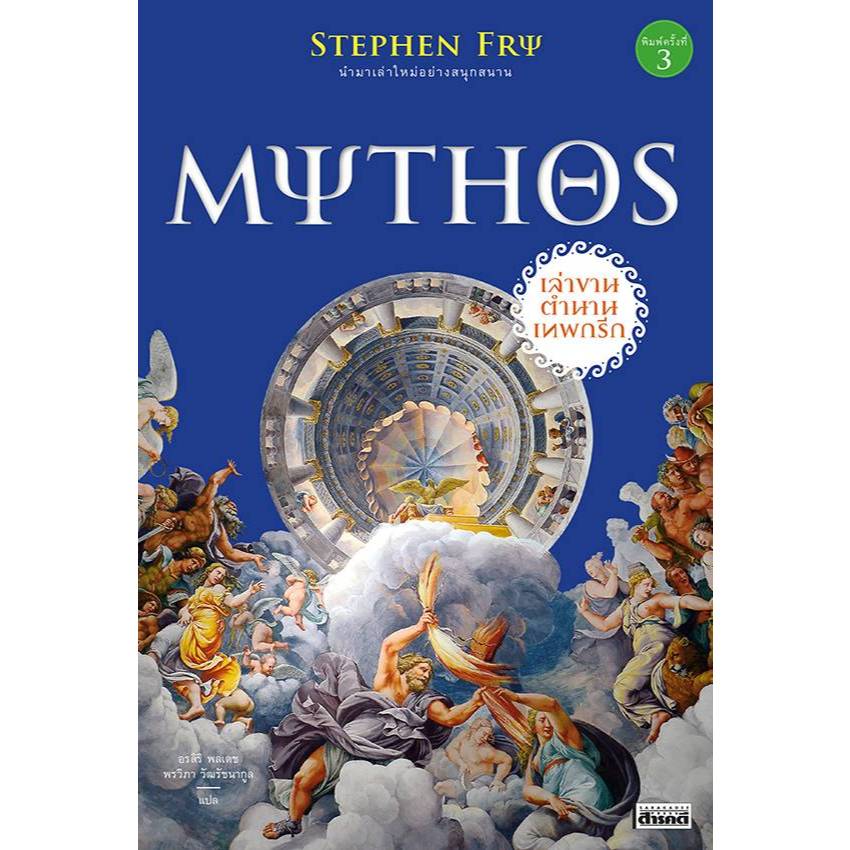 MYTHOS เล่าขานตำนานเทพกรีก พิมพ์ 3