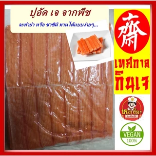 อร่อย!! #อาหารเจ ** ปูอัด ** #อาหารวีแกน #อาหารเจแช่แข็ง #อาหารมังสวิรัต มีเก็บเงินปลายทาง