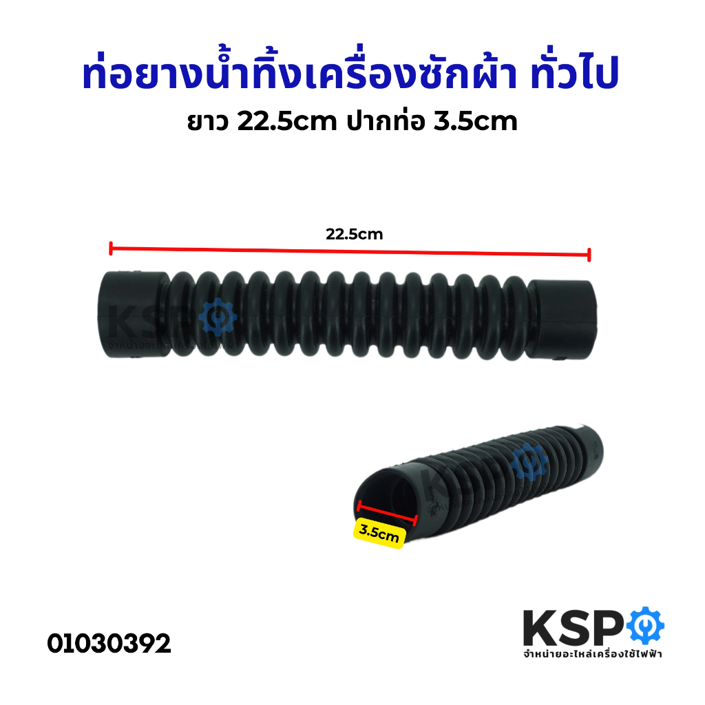 ท่อยางน้ำทิ้ง เครื่องซักผ้า ทั่วไป ยาว 22.5cm ปากท่อ 3.5cm (เทียบใช้ได้หลายรุ่น) อะไหล่เครื่องซักผ้า