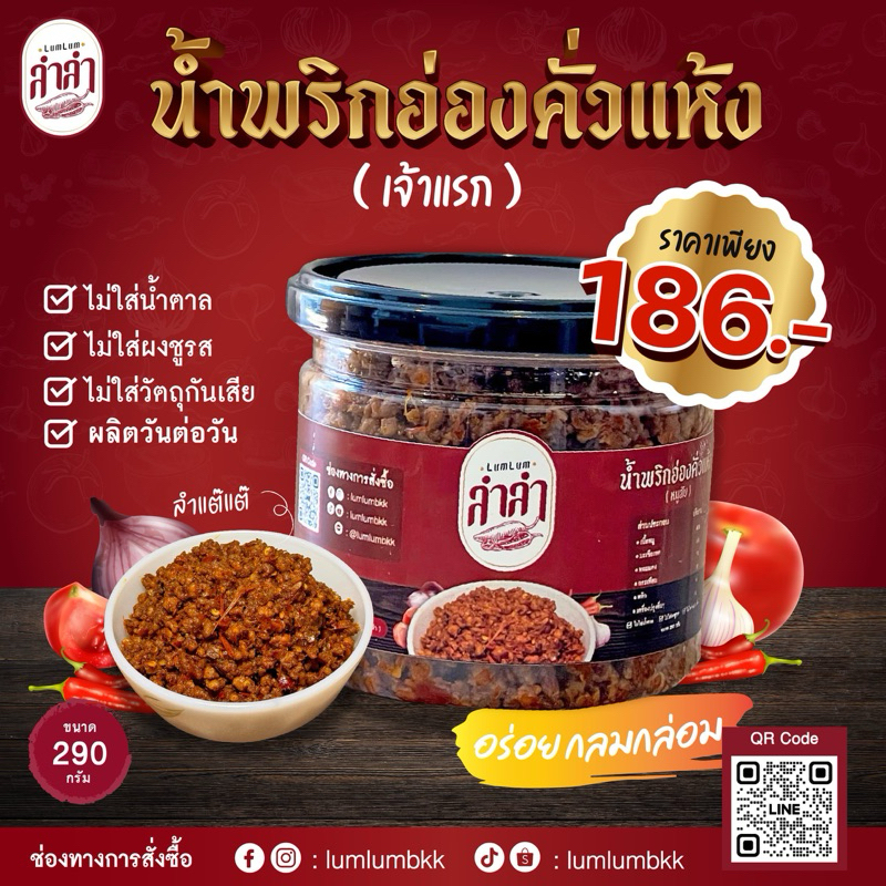 ลำลำ น้ำพริกอ่องคั่่วแห้ง (เจ้าแรก) อร่อย ไม่เหมือนใคร ไม่ใส่วัตถุกันเสีย