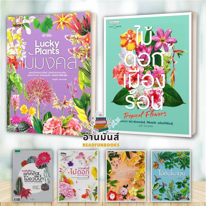 พร้อมส่ง หนังสือ ไม้มงคล รวมพันธุ์ไม้ต้นในสวน ไม้ดอกหอม ไม้ดอก แคคตัสและไม้อวบน้ำ ไม้ดอกเมืองร้อน แยกเล่ม BK01