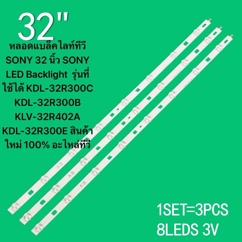 SONY 32 นิ้ว SONY LED Backlight  รุ่นที่ใช้ได้ KDL-32R300C KDL-32R300B KLV-32R402A KDL-32R300E